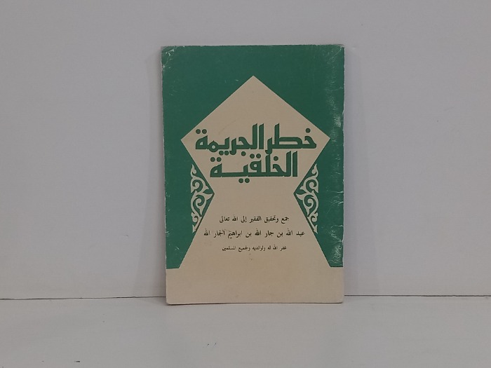 خطر الجريمة الخلقية