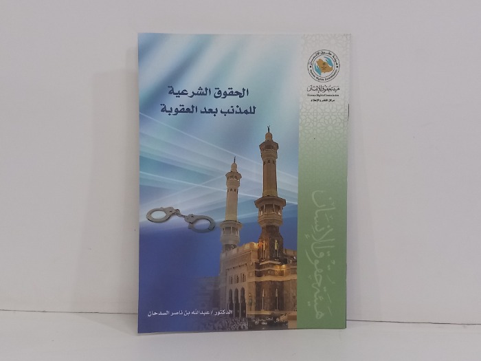 الحقوق الشرعية للمذنب بعد العقوبة
