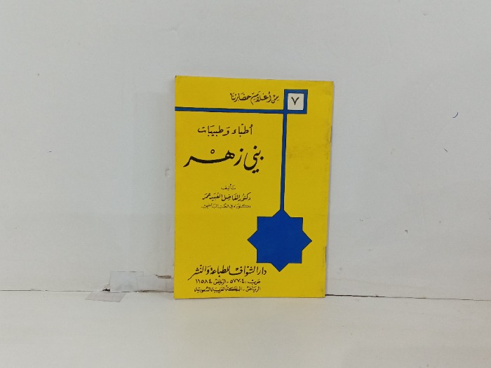 اطباء وطبيبات بني زهر