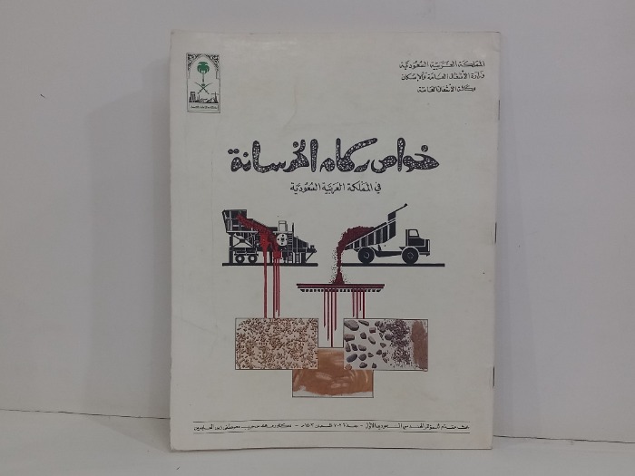 خواص ركام الخرسانة في المملكة العربية السعودية 