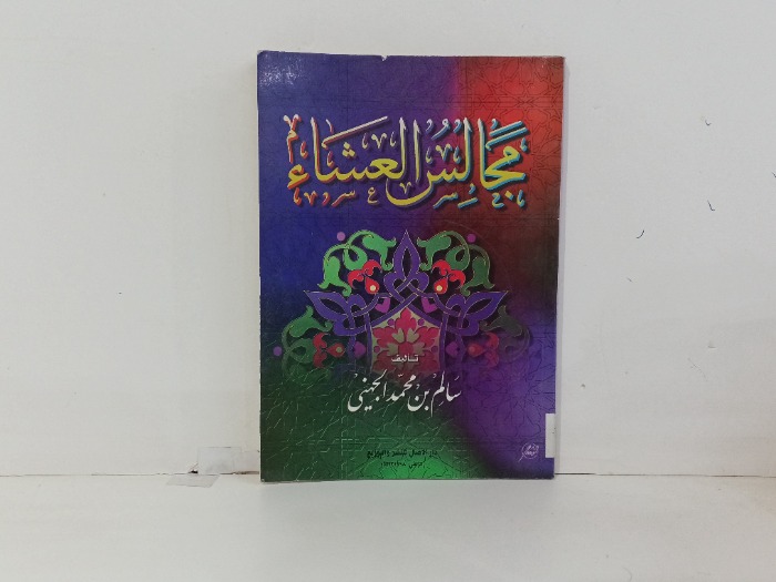 مجالس العشاء