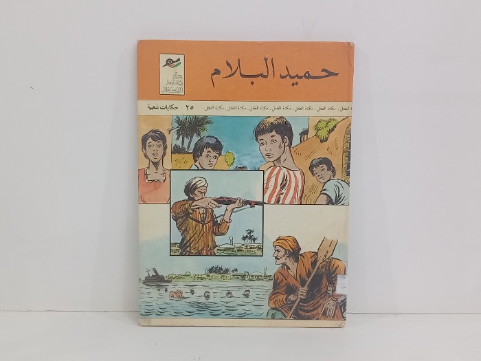 حميد البلام