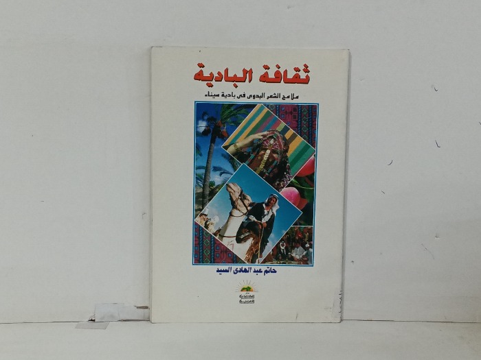 ثقافة البادية