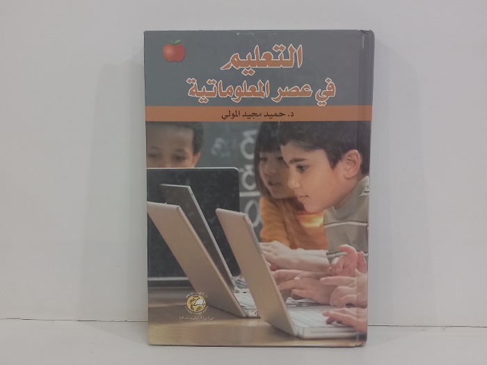 التعليم في عصر المعلوماتية