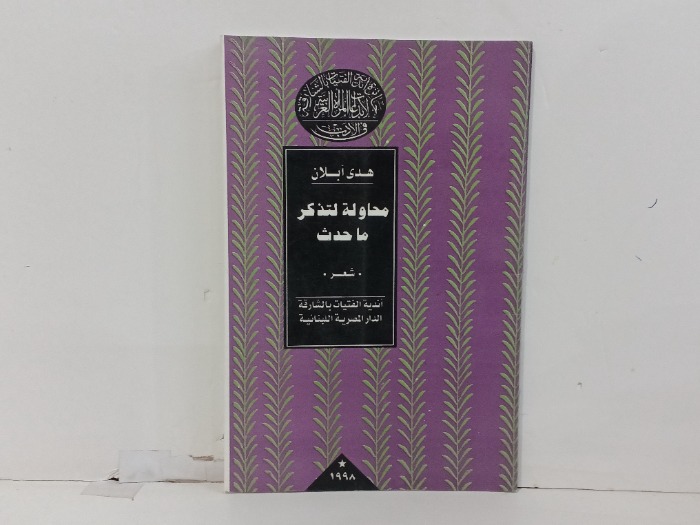 محاولة لتذكير ما حدث 