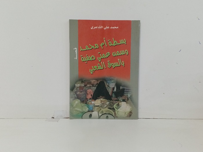بسطة ام محمد سمن عمتي صفية  بالسوق الشعبي