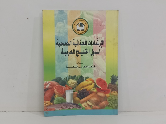 الارشادات الغذائية الصحية لدول الخليج العربية