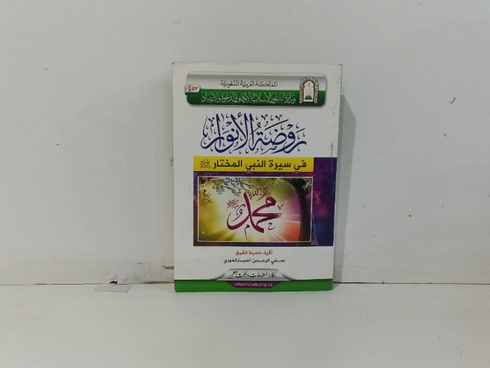 روضة الانوار في سيرة النبي المختار 