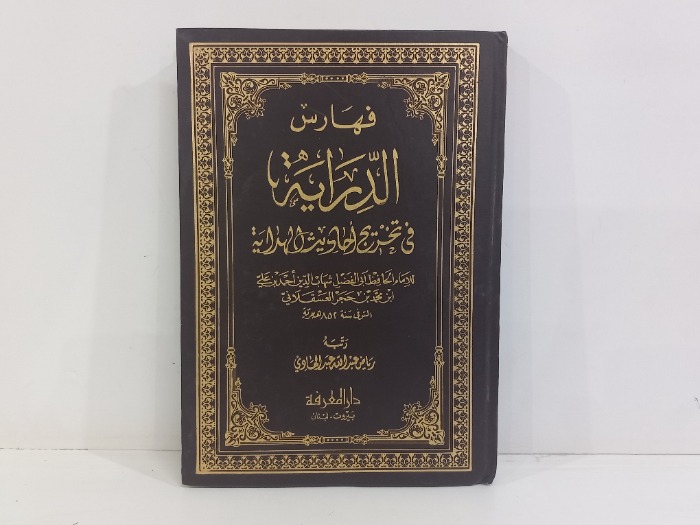 فهارس الدراية في تخريج احاديث الهداية