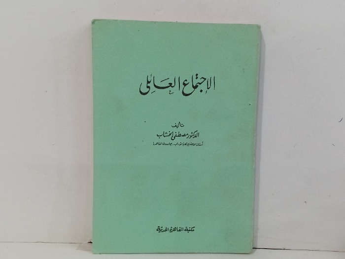 الاجتماع العائلي