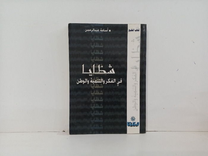 شظايا في الفكر والتنمية والوطن