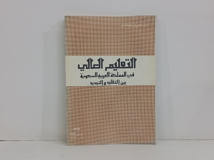 التعليم العالي في المملكة العربية السعودية بين التقليد والتجديد