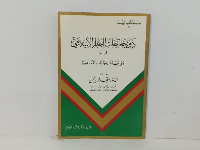 دور جامعات العالم الاسلامي