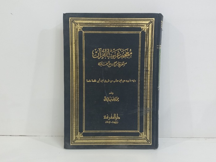 معجم غريب القران 