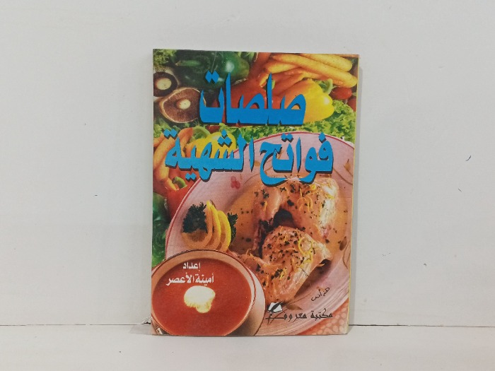صلصات فواتح الشهية