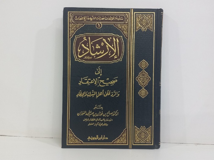 الارشاد الى صحيح الاعتقاد 1
