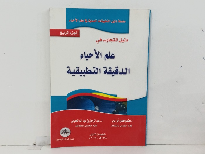 دليل التجارب في علم الاحياء الدقيقة التطبيقية