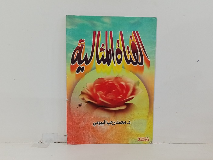 الفتاة المثالية