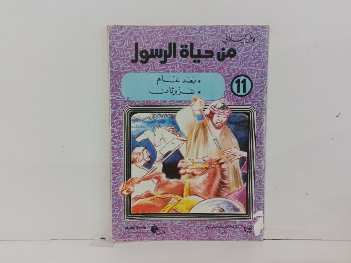 من حياة الرسول ج11