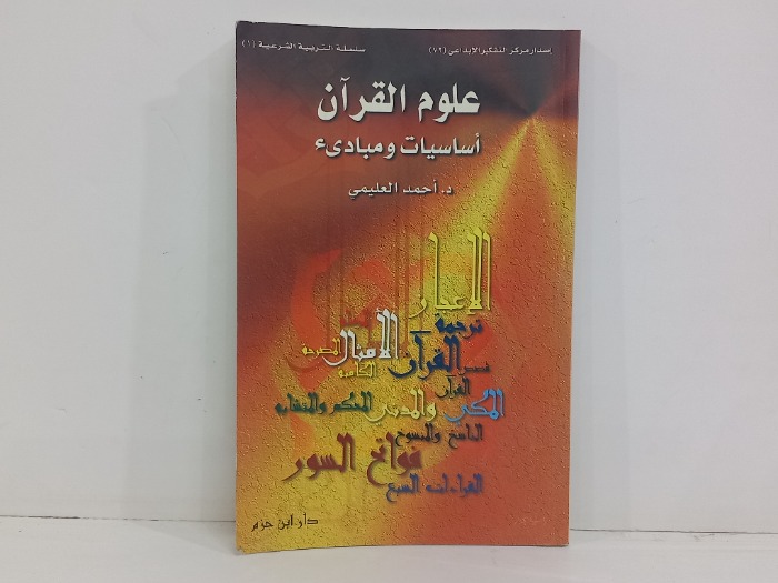 علوم القران اساسيات ومبادى