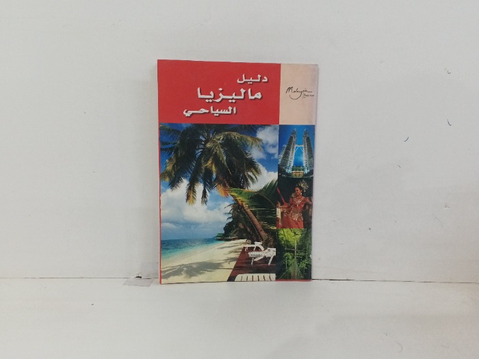 دليل ماليزيا السياحي