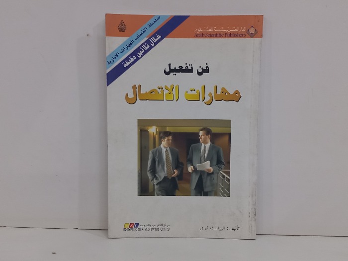 فن تفعيل مهارات الاتصال 