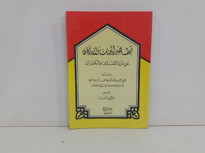 تطهير الاركان عن درن الشرك والكفران