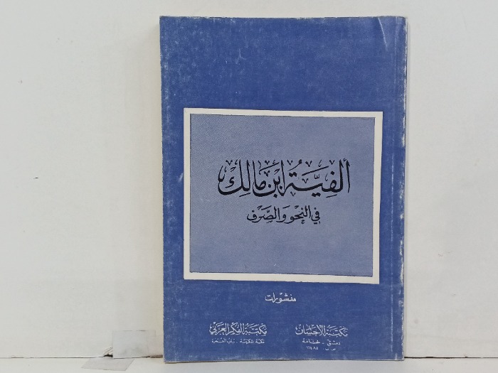 الفية ابن مالك 