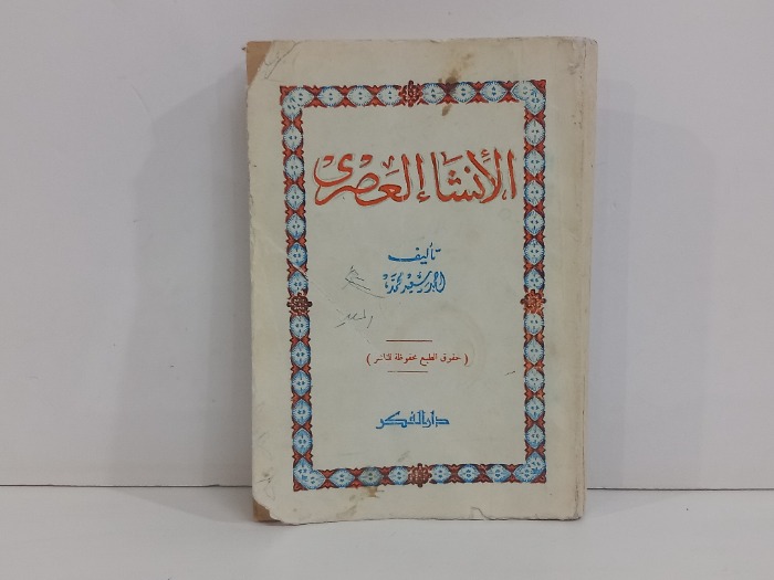 الانشاء العصري