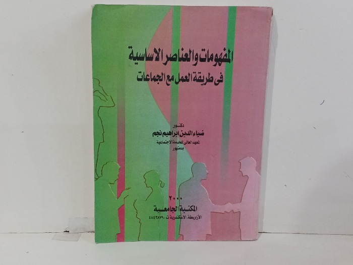المفهومات والعناصر الاساسية في طرق العمل مع الجماعات