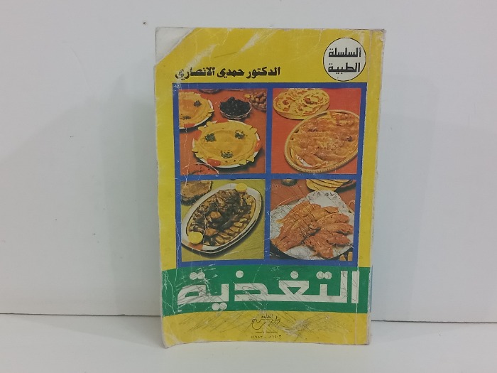 التغذية