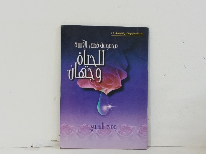  للحياة وجهان