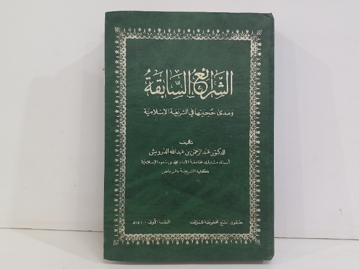 الشرائع السابقة