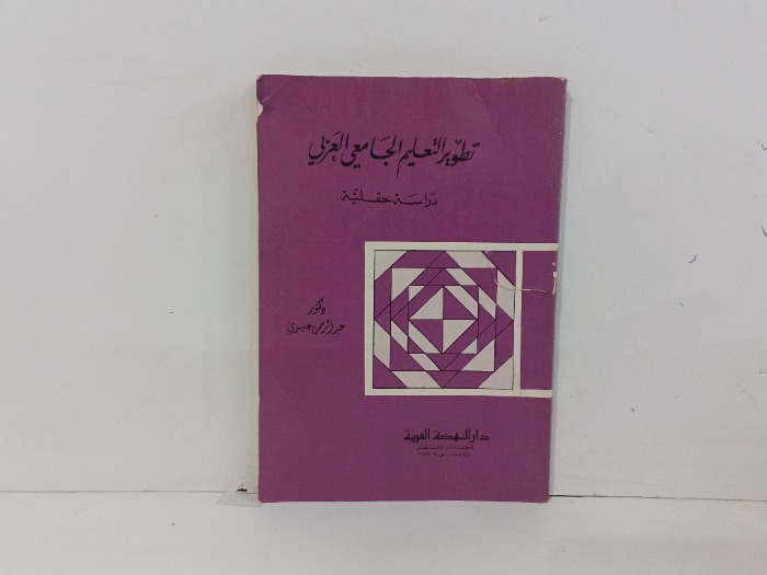 تطوير التعليم الجامعي العربي