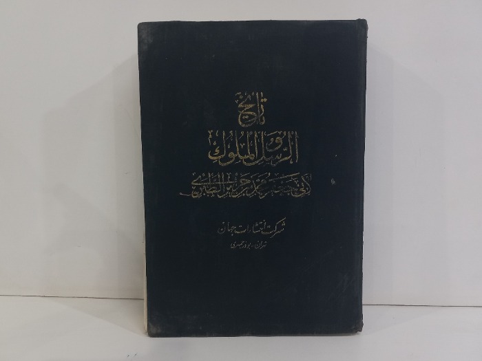 تاريخ الرسل والملوك ج7