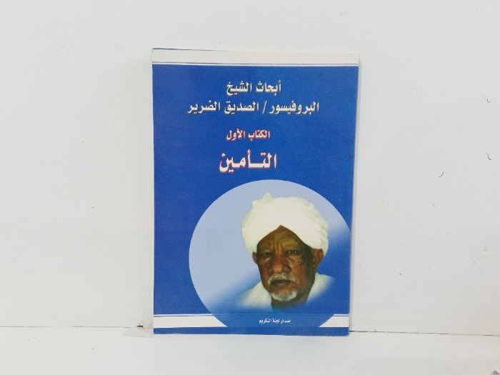 التامين