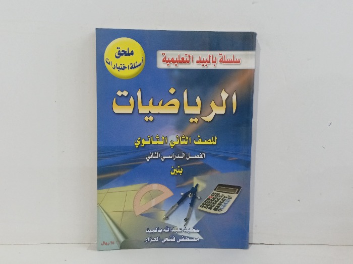 الرياضيات  للصف الثاني الثانوي 