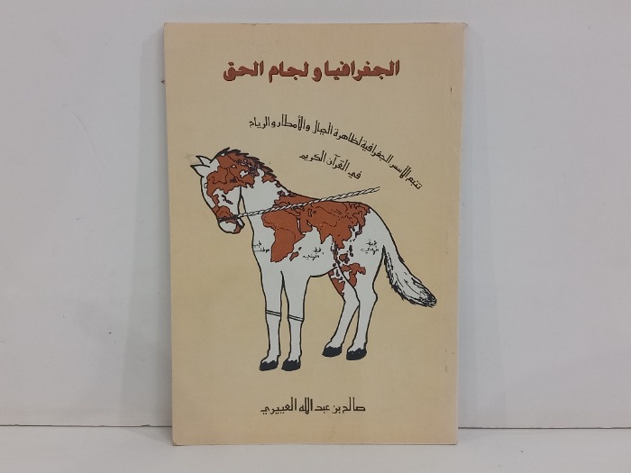 الجغرافيا ولجام الحق