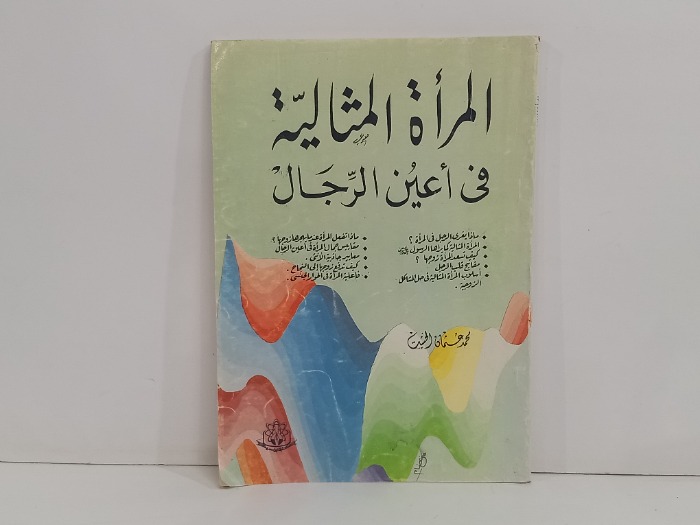 المراة المثالية في اعين الرجال