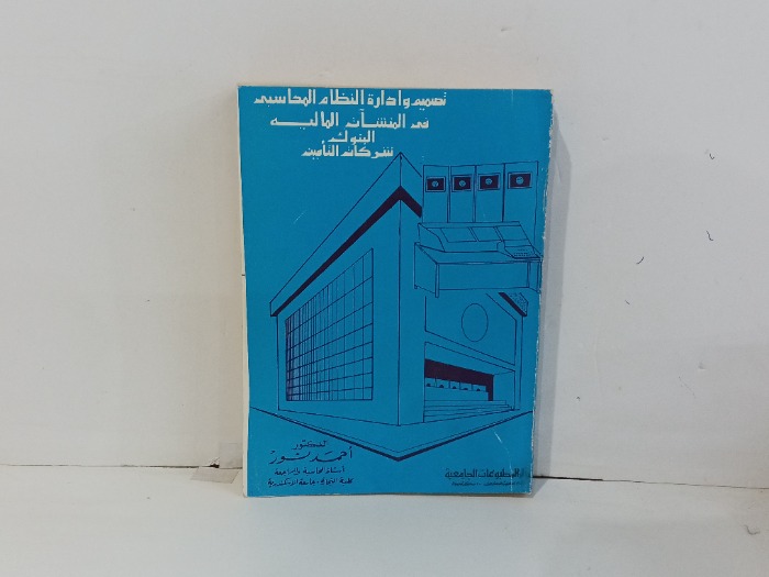 تصميم وادارة النظام المحاسبي في المنشات المالية البنوك
