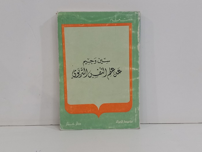سين وجيم علم النفس التربوي 