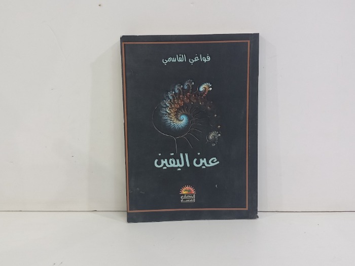 عين اليقين 