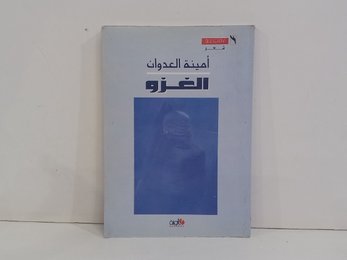 الغزو 