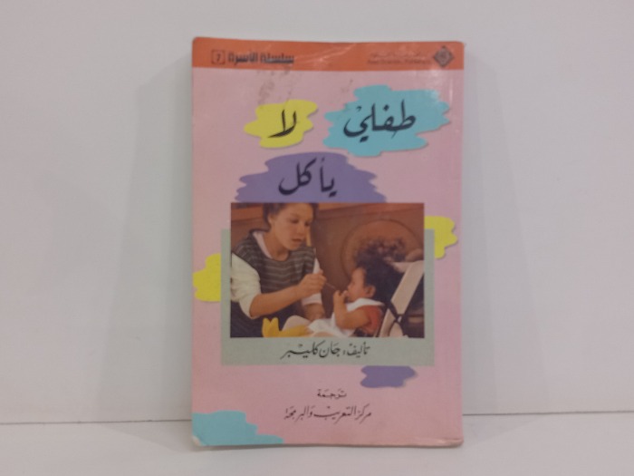 طفلي لاياكل