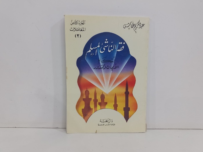 فقه الناشى المسلم ج8