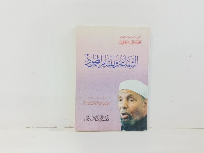 الشفاعة والمقام المحمود