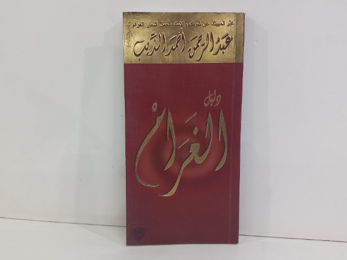 دليل الغرام