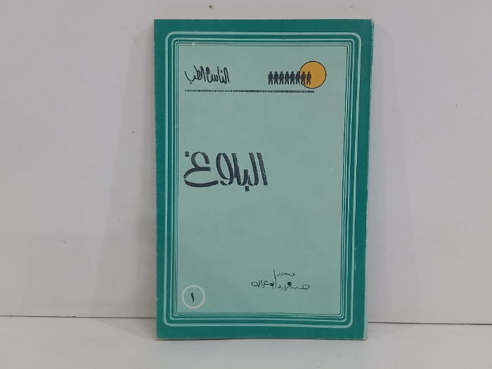 البلوغ 