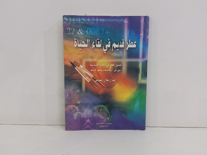 عطر قديم في لقاء الحياة