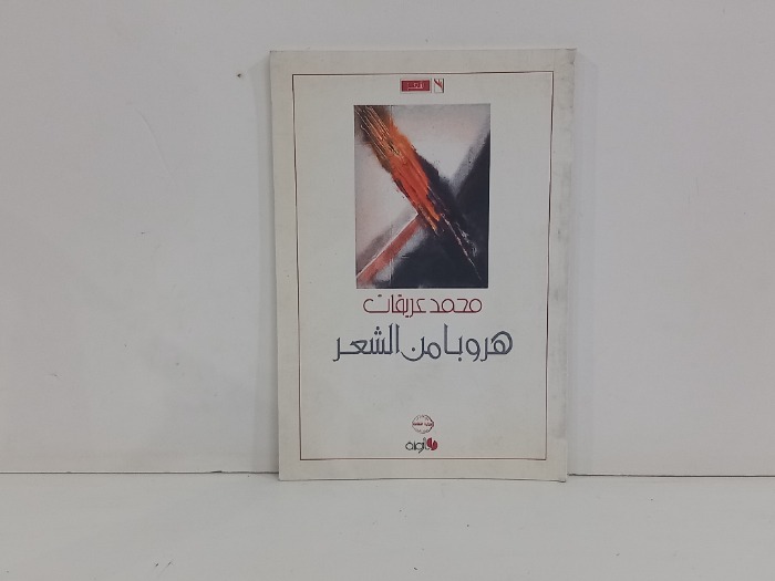 هروب من الشعر